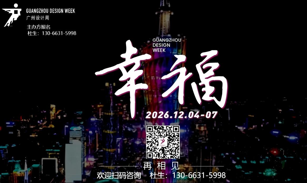 2026第21届广州设计周扫码咨询主办方：杜经理 130 6631 5998（微信同号）