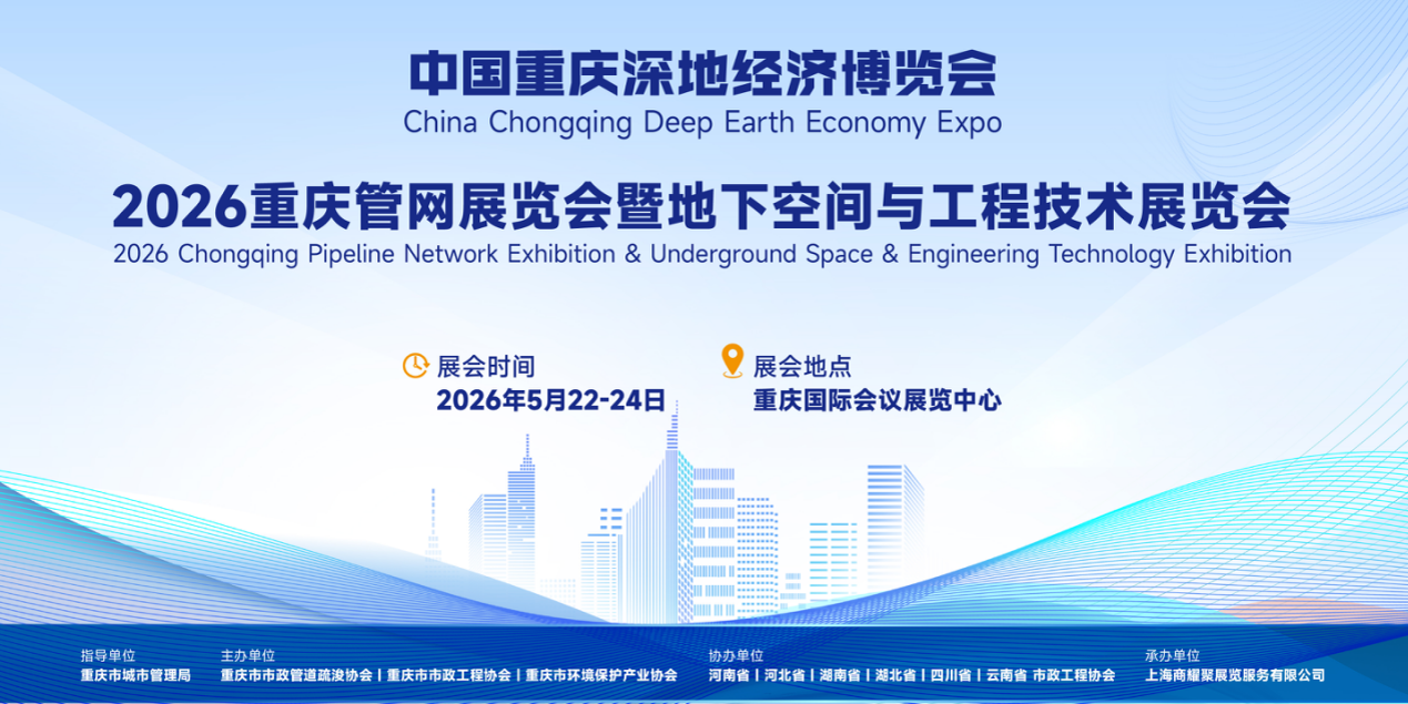 2026重庆管网展览会暨地下空间与工程技术展览会