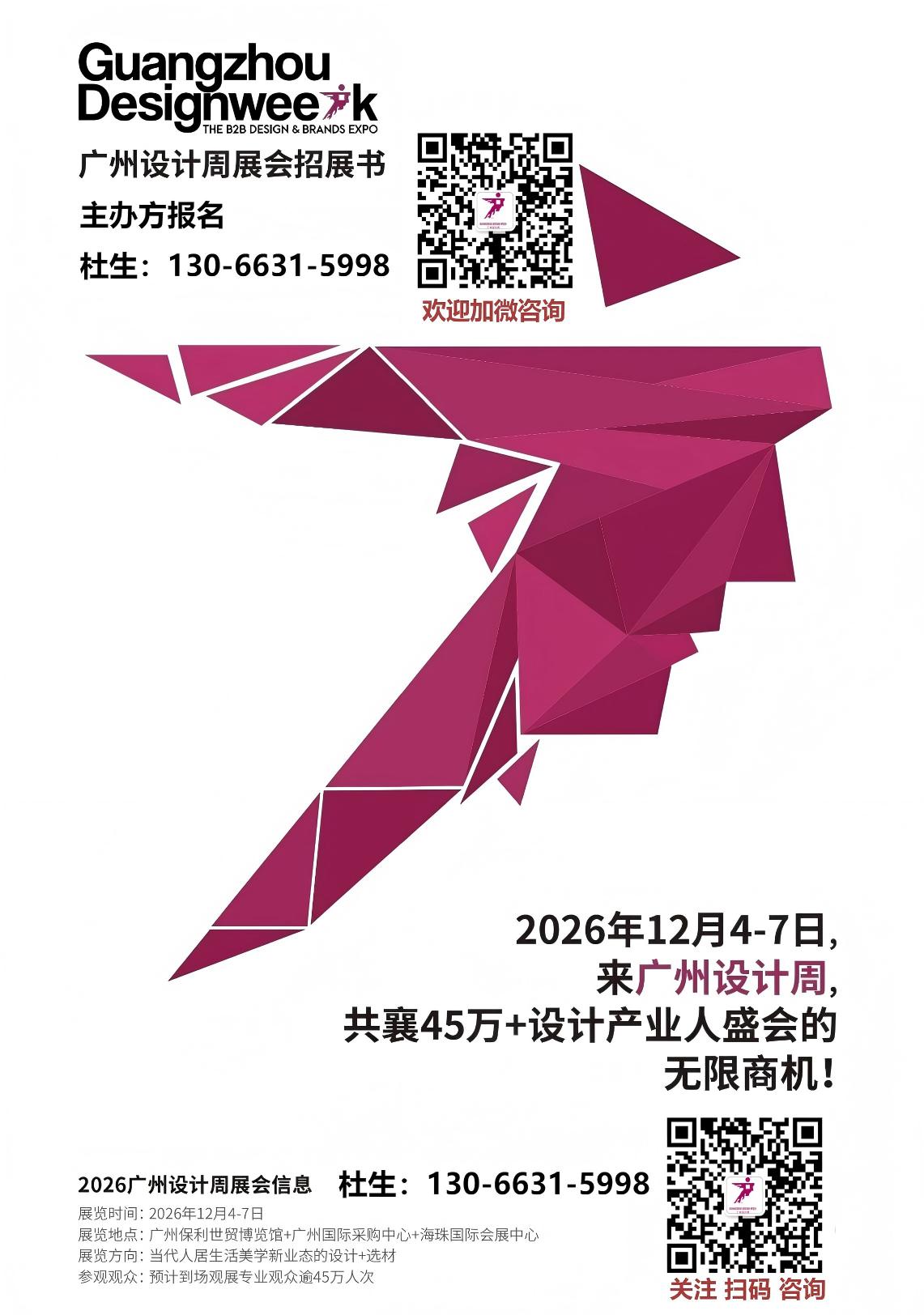 2026广州设计周（设计及选材展览会）主办单位报名热线13066315998兼微信​