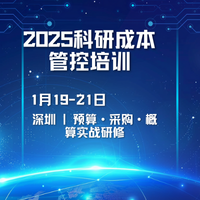 2026 深圳・国防科技工业科研成本与采购价格管控高级研修班