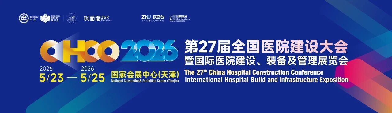 2026中国国际医院建设展览会(全国医院建设大会)