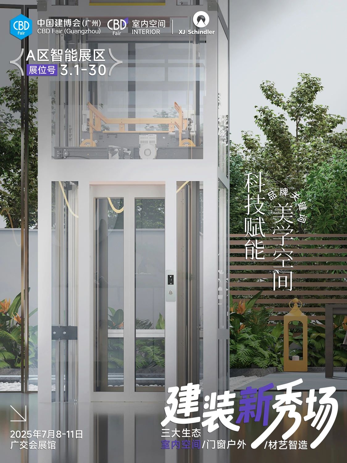 建博会/2026广州智能电梯展/广州建博会/组委会官网参展