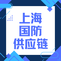 2026国防供应链自主可控与供需对接峰会