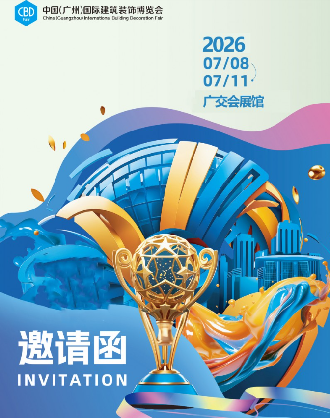 2026广州建博会@广州装修设计展（官网时间+地点+参展方式）