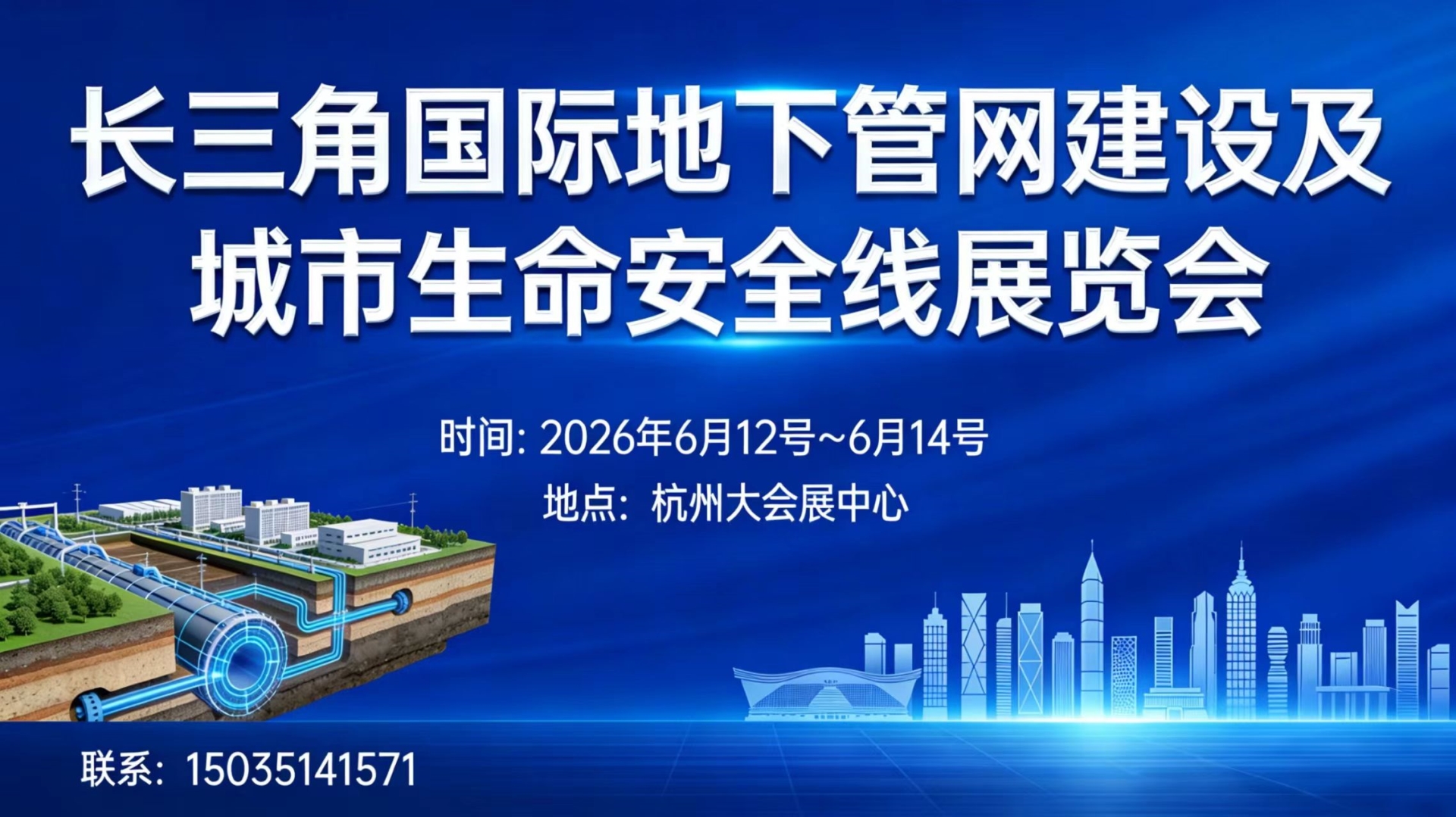 长三角国际地下管网建设及城市生命安全线展览会